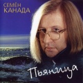 Семён Канада