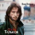 Игорь Тальков