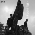露乐团