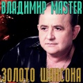 Владимир Master