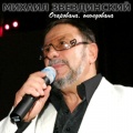 Михаил Звездинский