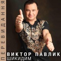 Виктор Павлик、Віктор Павлік