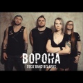 ВОРОНА