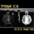 Трубный Зов