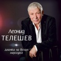 Леонид Телешев、Катерина Голицына