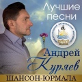 Андрей Куряев、Дуэт 