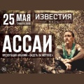 Ассаи、Иван Дорн
