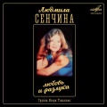 Людмила Сенчина