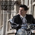 Dimitris Liolios、Lavrentis Machairitsas