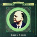 Вадим Козин