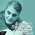 Lefteris Pliatsikas、giorgos dalaras、Melina Aslanidou、Kostas Makedonas