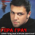 Гера Грач