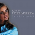 Юлия Проскурякова