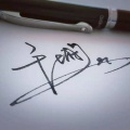 千城 - 与妆