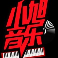 小旭音乐