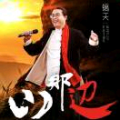 镐天、东方晓