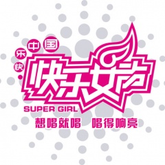快乐女声 快乐女声