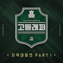 高校Rapper 高校Rapper