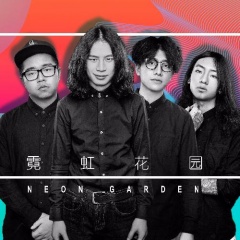 霓虹花园neongarden