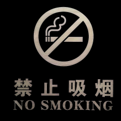 禁止吸烟nosmoking
