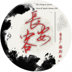 长安客音乐广播剧社 长安客音乐广播剧社