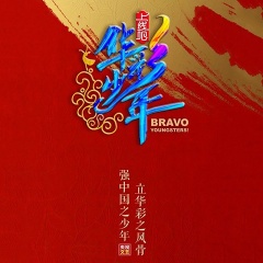 华彩少年全体成员 华彩少年全体成员