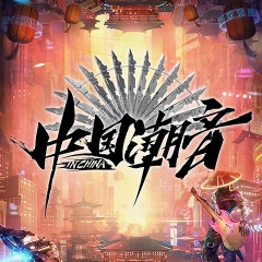 中国潮音 中国潮音