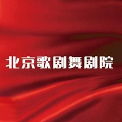北京歌剧舞剧院 北京歌剧舞剧院