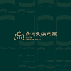 南京民族乐团 南京民族乐团