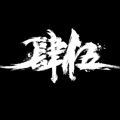 肆伍乐队 肆伍乐队