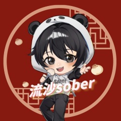 流沙sober 流沙sober