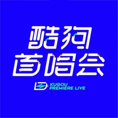酷狗首唱会 酷狗首唱会