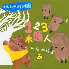 熊熊儿童合唱团 熊熊儿童合唱团