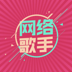 网络歌手 网络歌手