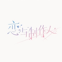 恋与制作人 恋与制作人