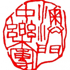 澳门中乐团 澳门中乐团