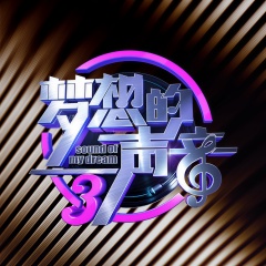 梦想的声音 梦想的声音