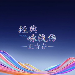 经典咏流传 经典咏流传