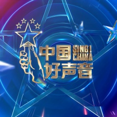 2021中国好声音 2021中国好声音