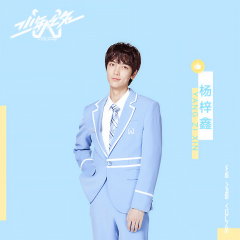 杨梓鑫 杨梓鑫