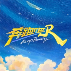 奔跑吧 奔跑吧