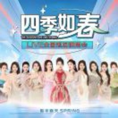 春天 春天