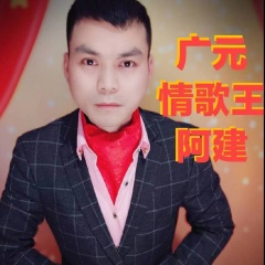 广元情歌王阿建 广元情歌王阿建