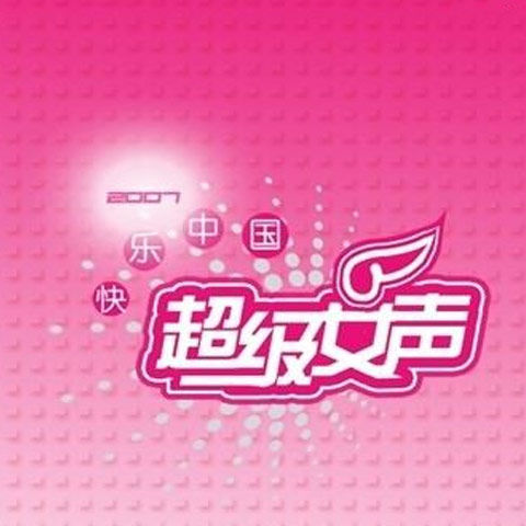 超级女声资料,超级女声最新歌曲,超级女声MV视频,超级女声音乐专辑,超级女声好听的歌