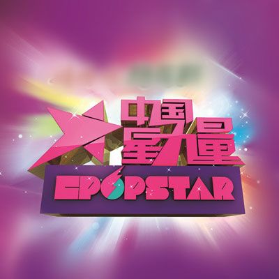 中国星力量