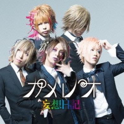 カメレオ资料,カメレオ最新歌曲,カメレオMV视频,カメレオ音乐专辑,カメレオ好听的歌