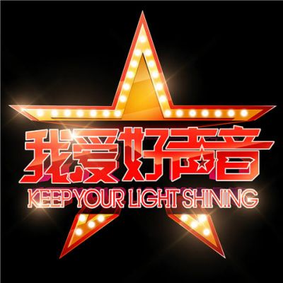 我爱好声音资料,我爱好声音最新歌曲,我爱好声音MV视频,我爱好声音音乐专辑,我爱好声音好听的歌