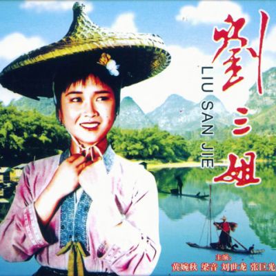 采茶歌山歌对唱 (电影版)