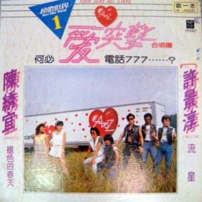 爱突击合唱团资料,爱突击合唱团最新歌曲,爱突击合唱团MV视频,爱突击合唱团音乐专辑,爱突击合唱团好听的歌
