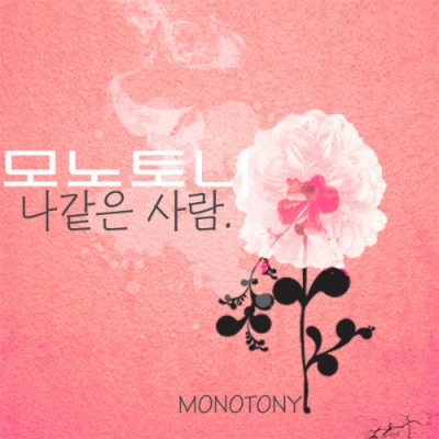Monotony资料,Monotony最新歌曲,MonotonyMV视频,Monotony音乐专辑,Monotony好听的歌
